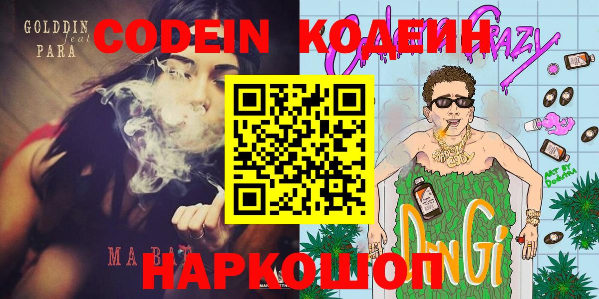 Кодеин напиток Lean (лин) Знаменск